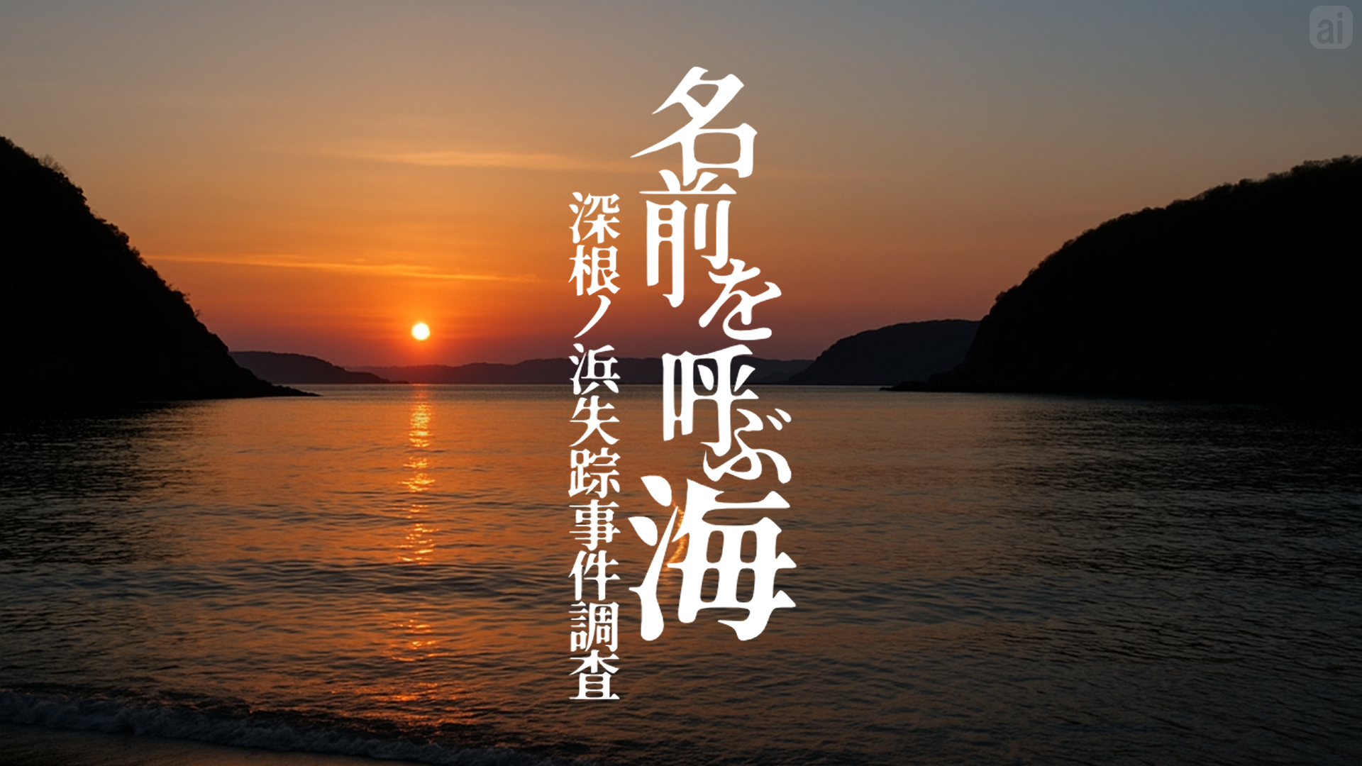 名前を呼ぶ海：深根ノ浜失踪事件調査
